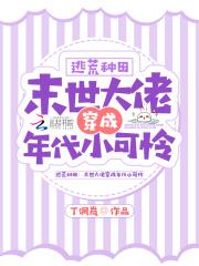 末世逃荒女