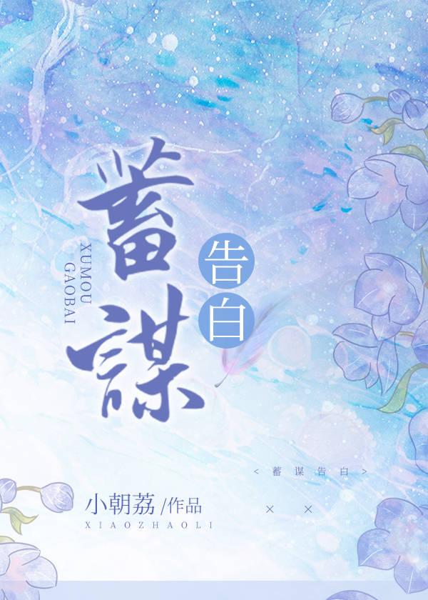 蓄谋爱情
