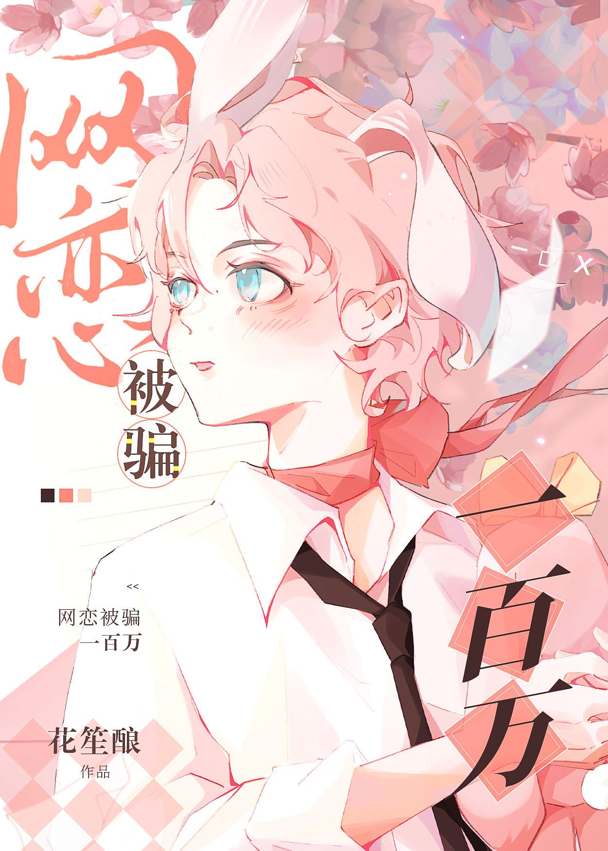 网恋被骗一百万免费阅读全文