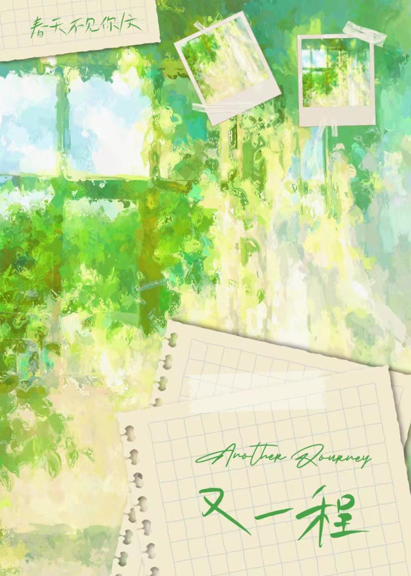 又一程是什么意思