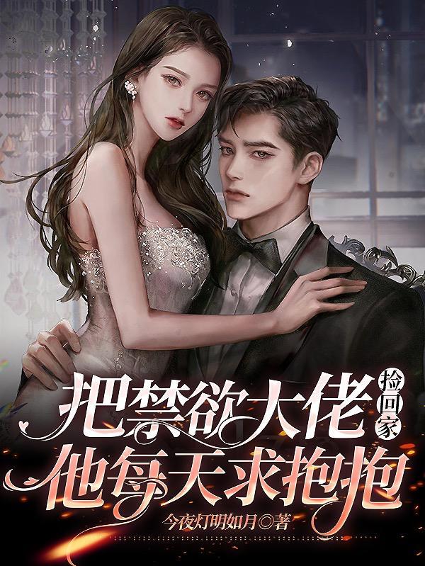 把禁欲大佬捡回家他每天求抱抱无删减