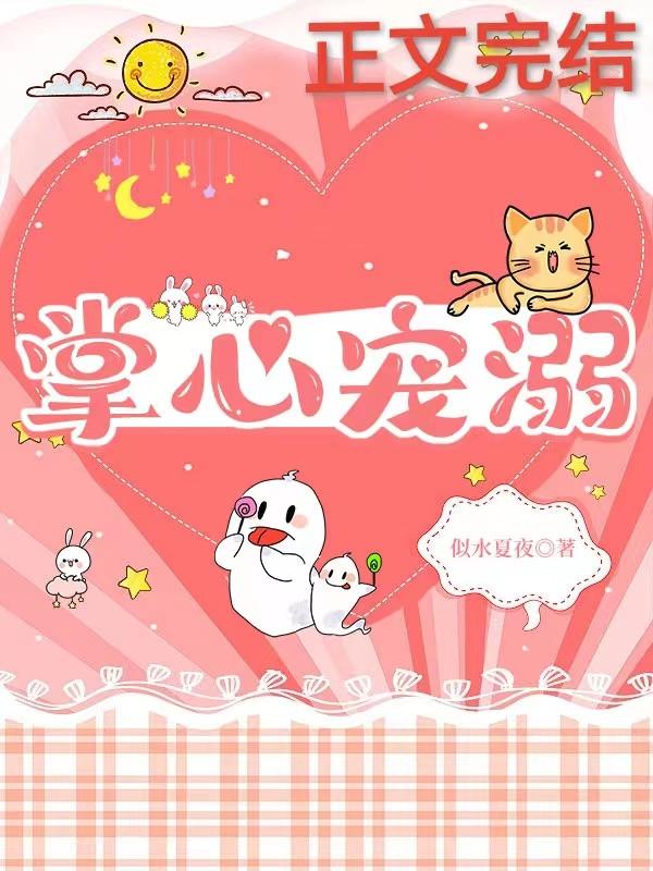 掌心宠溺完结加番外
