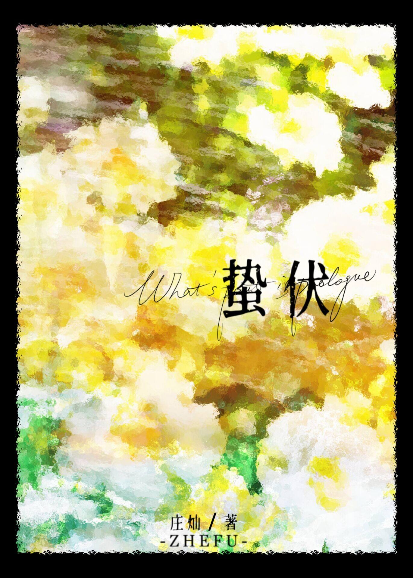 蛰伏的拼音怎么写的