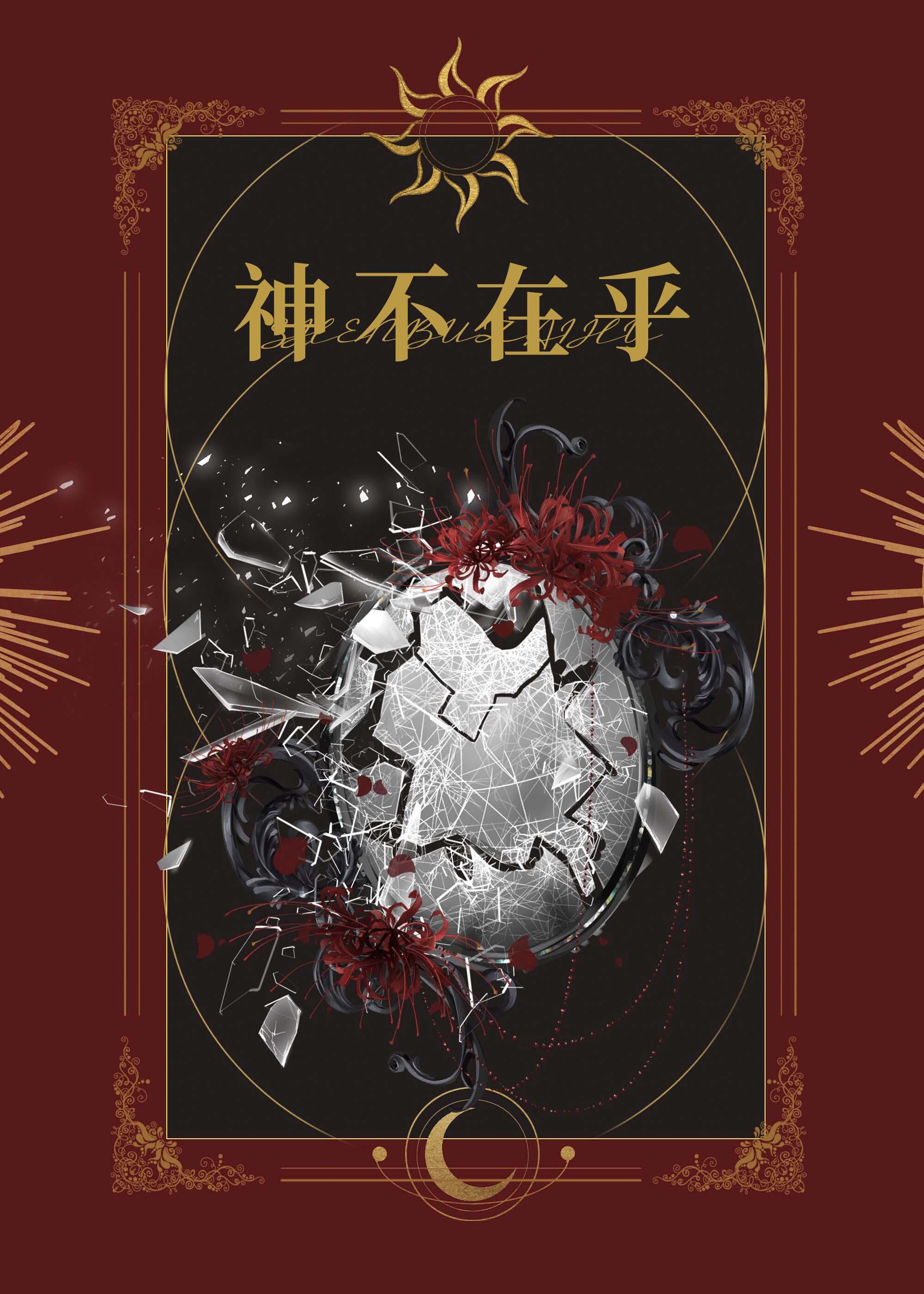 神不在乎萨巫格格党