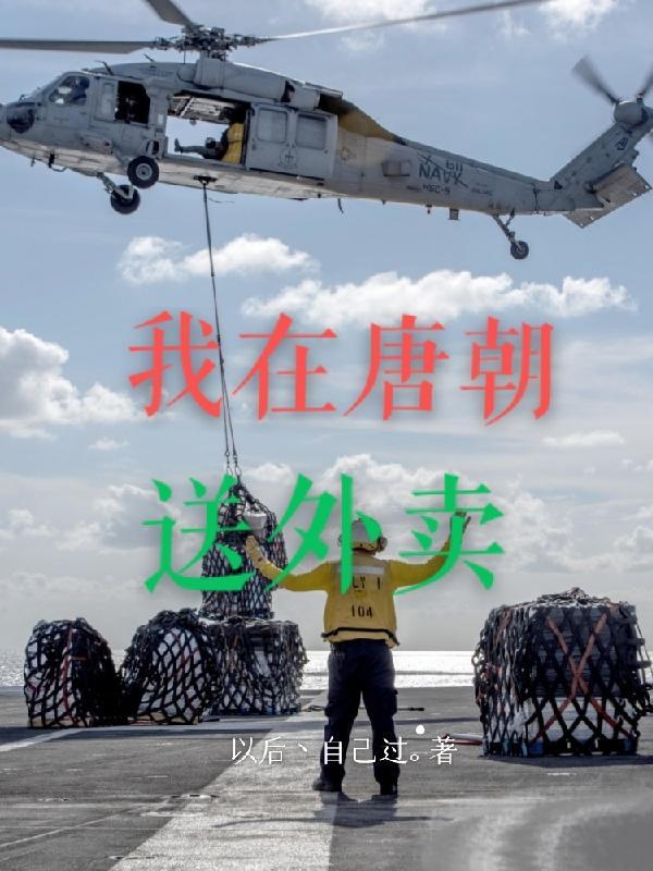 我在唐朝送外卖 以后丶自己过