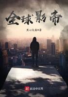 全球影帝烂尾了吗