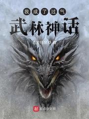 我成了过气武林神话顶点