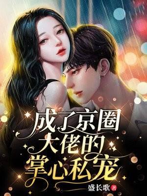 替嫁后成了京圈大佬的掌心私宠男主厉墨琛