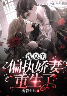 沈总的偏执娇妻重生了漫画