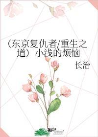 东京复仇者.重生之道