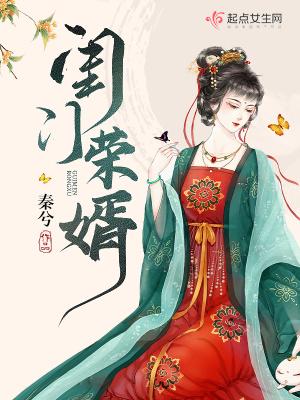 闺门荣婿烂尾了