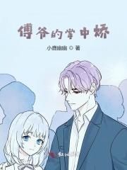 傅爷的心尖宠大结局
