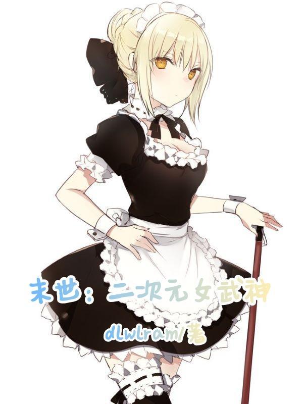 重生末世之女神gl