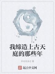 我缔造上古天庭的那些年by异地他乡2