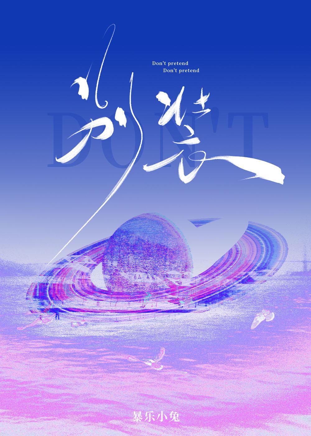 别装了英语怎么说