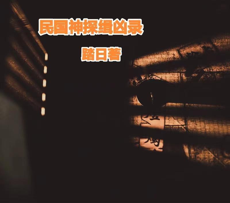 民国神探同人