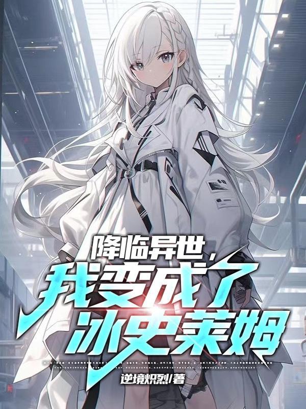降临异世我变成了冰史莱姆图片