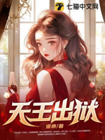 天王出狱念想天下