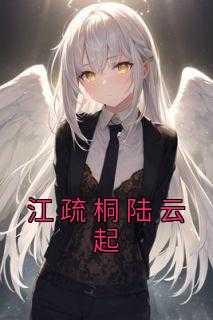 女主角叫江疏影的
