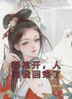 喜棺开人间我回来了txt