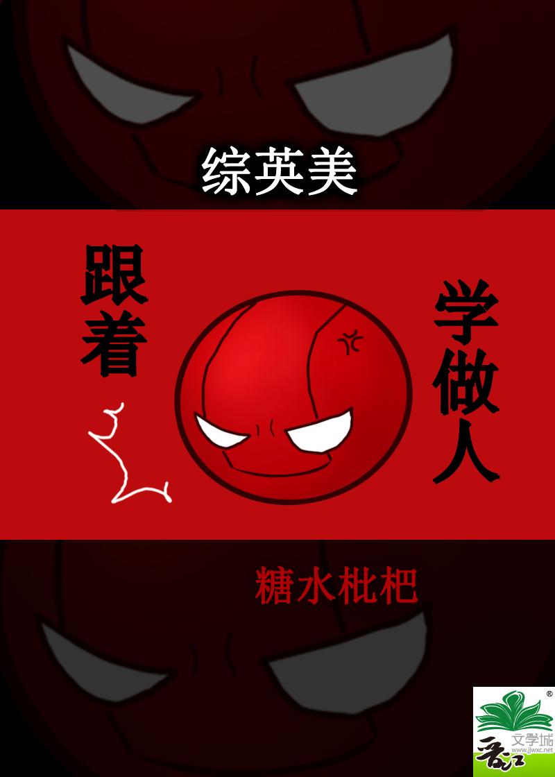 综英美跟着红桶学做人TXT