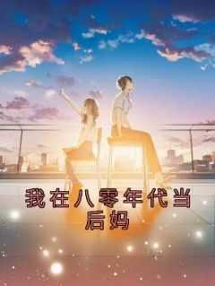 我在八零年代当后妈免费阅读