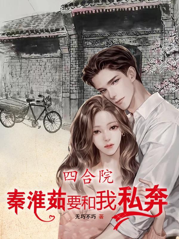 四合院开局曝光秦淮如母子免费