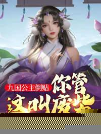 你管这叫废柴