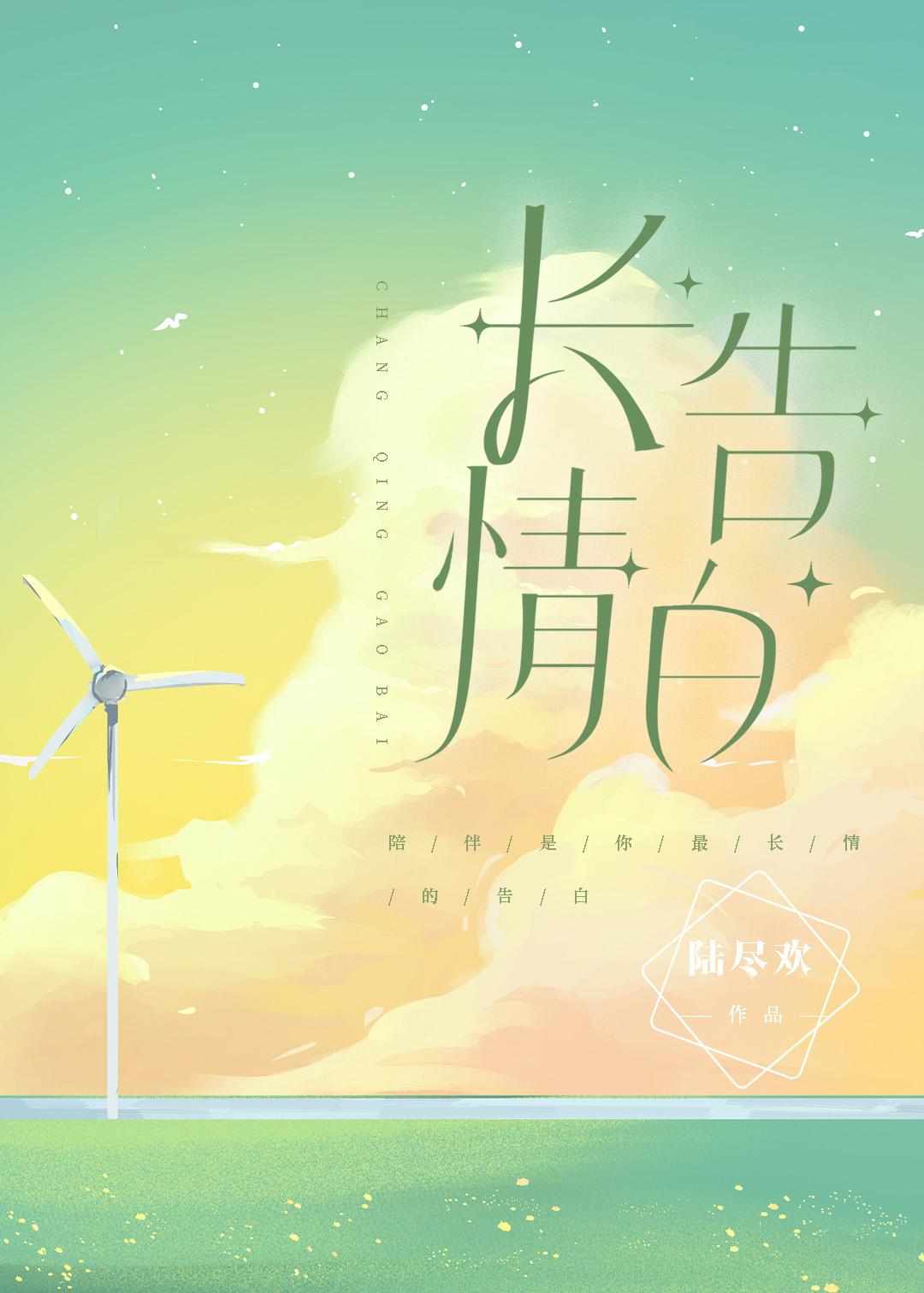 长情告白故事