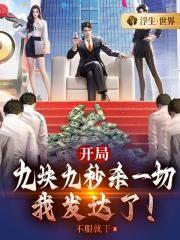 开局九块九秒杀系统