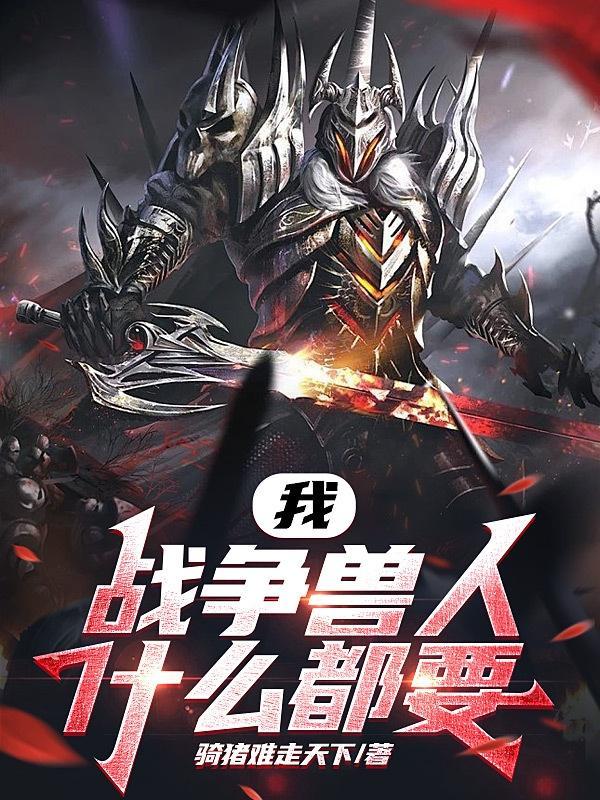 兽人战役第五章
