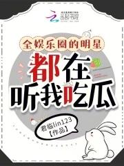 全娱乐圈的明星都在听我吃瓜的歌