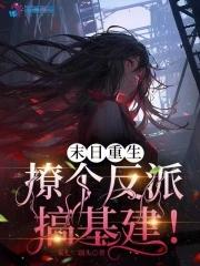 末世重生之撩宠