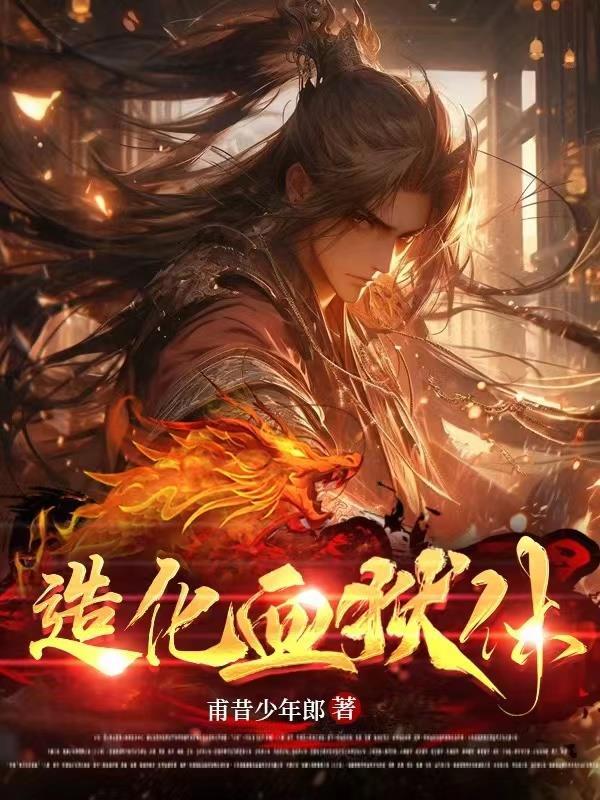 造化血狱体甫昔少年郎大结局