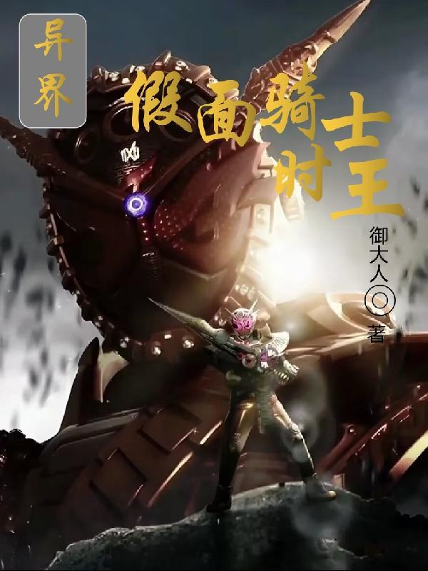 假面骑士异界称王
