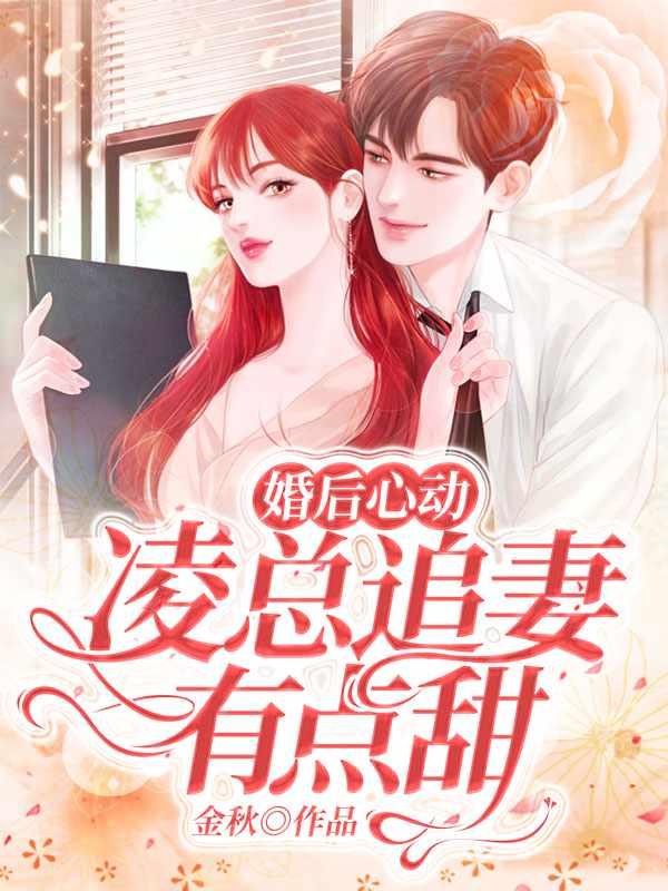 婚后心动凌总追妻有点甜人物关系