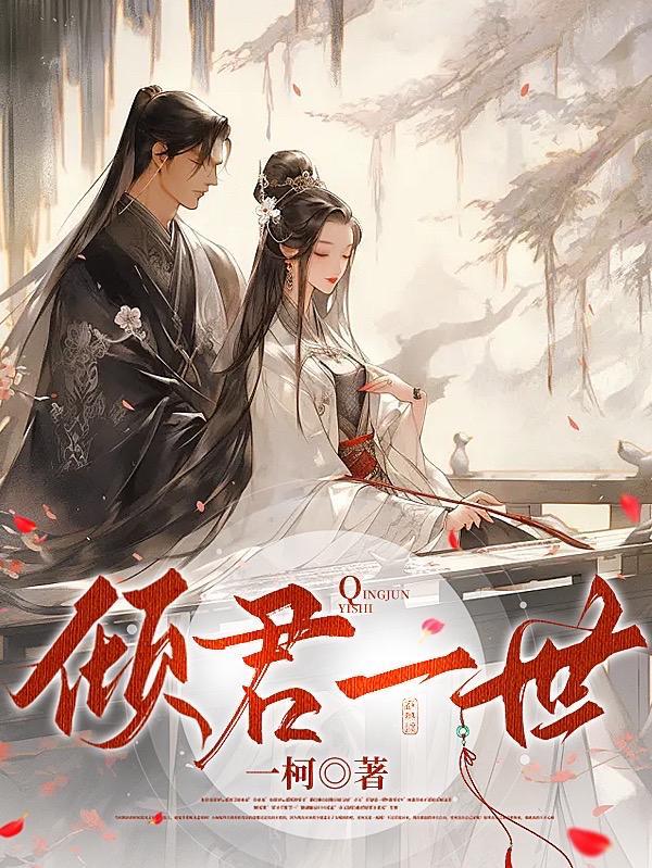 倾君一诺