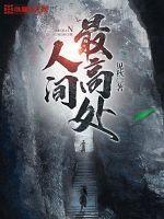 人生最高的山