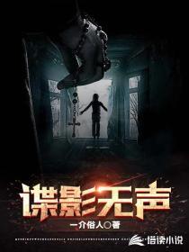 谍影无声在线播放