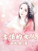 古怪女人十大特征