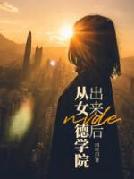 女德学院手机汉化版