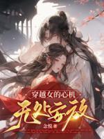 心机女穿越古代的