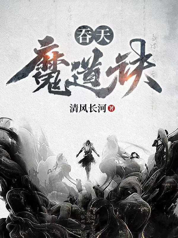 吞天魔道诀李莫