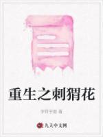 重生我的刺猬女孩免费阅读