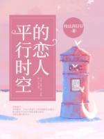 平行时空的恋人日剧免费观看