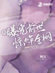我曝光前世惊炸全网笔趣阁5200