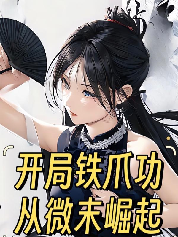 开局打铁的