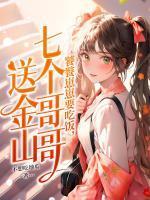 顾雪松幺幺的