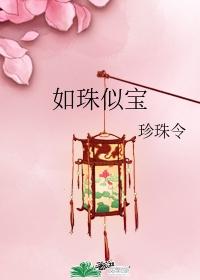 如珠似宝(父女)免费阅读
