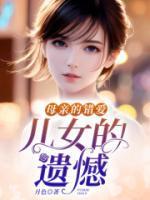 母亲的悔恨